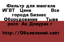 Фильтр для мангала ИГВТ › Цена ­ 50 000 - Все города Бизнес » Оборудование   . Тыва респ.,Ак-Довурак г.